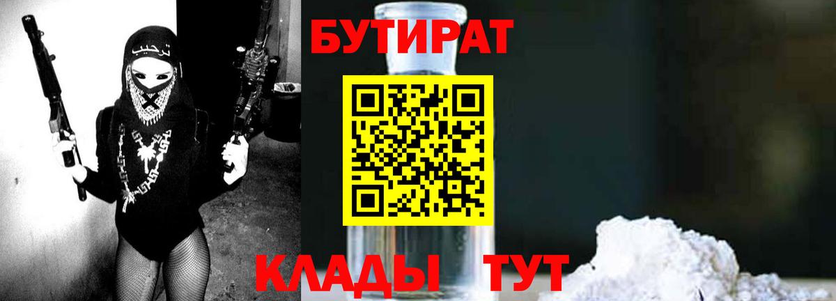 Соль-Илецк  БУТИРАТ 99%  Вход с VPN 